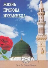 Жизнь пророка Мухаммеда скачать