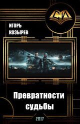 Превратности судьбы скачать