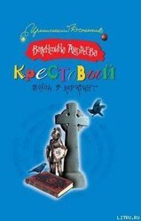 Крестовый поход в лабиринт скачать