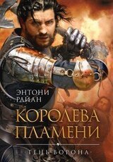 Королева пламени скачать