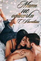 Мать не одиночка скачать