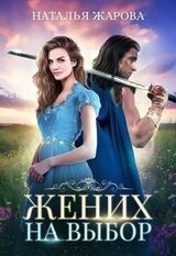 Жених на выбор скачать