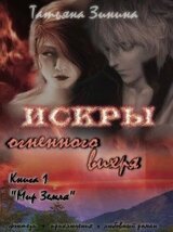 Искры огненного вихря. Книга 1 Мир Земля скачать