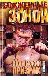 Колымский призрак скачать