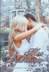 Моя девочка скачать