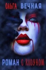 Роман с клоуном скачать