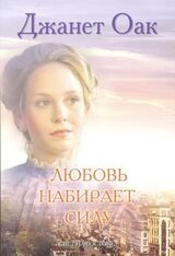 Любовь набирает силу скачать