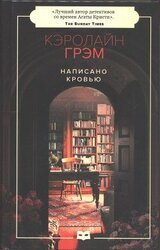 Написано кровью скачать