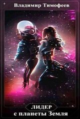 Лидер с планеты Земля скачать