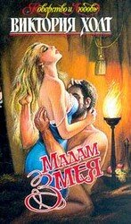 Мадам Змея скачать