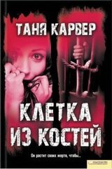 Клетка из костей скачать