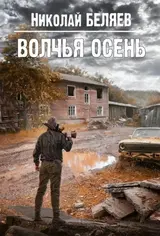 Волчья осень скачать