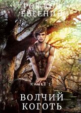 Книга 1 - Волчий Коготь скачать
