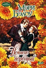 Немного порочный скачать