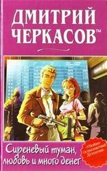 Сиреневый туман, любовь и много денег скачать