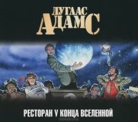 Ресторан У конца Вселенной скачать