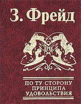 По ту сторону принципа удовольствия скачать