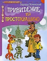 Привидение из Простоквашино скачать