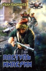Поступь империи. Первые шаги. скачать