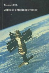 Записки с мертвой станции скачать
