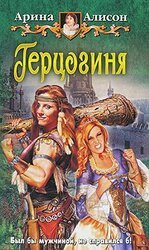 Герцогиня скачать