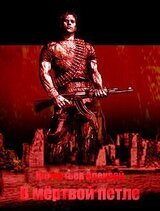 В мёртвой петле скачать