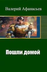 Пошли домой скачать