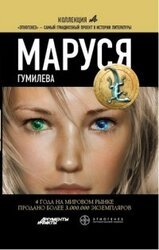 Маруся. Гумилёва скачать