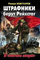 Штрафники берут Рейхстаг. В «логове зверя» скачать