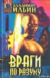 Враги по разуму скачать