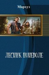 Лесник поневоле скачать