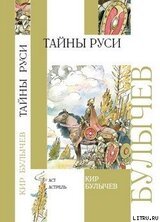 Тайны Руси скачать