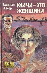 Удача - это женщина скачать