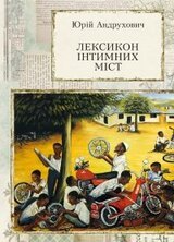 Лексикон інтимних міст скачать