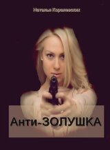 АнтиЗолушка скачать