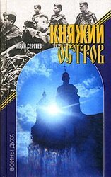 Княжий остров скачать