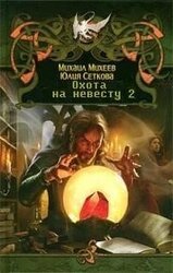 Охота на невесту 2 скачать