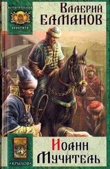 Иоанн Мучитель скачать