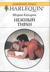 Нежный тиран скачать