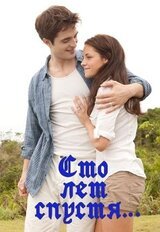Сто лет спустя… скачать
