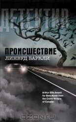 Происшествие скачать