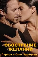 Обострение желаний скачать