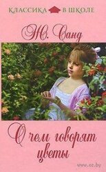 О чем говорят цветы скачать