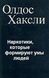 Наркотики, которые формируют умы людей скачать