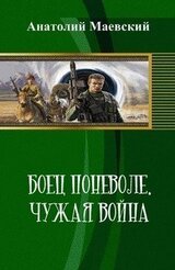 Боец поневоле. Чужая война скачать
