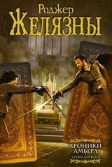 Хроники Амбера. Книги Корвина скачать