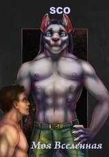 Моя Вселенная скачать