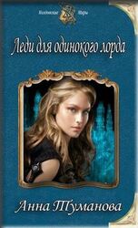 Леди для одинокого лорда скачать