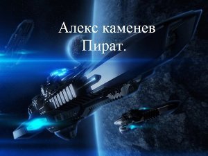 Пират скачать