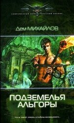 Подземелья Альгоры скачать